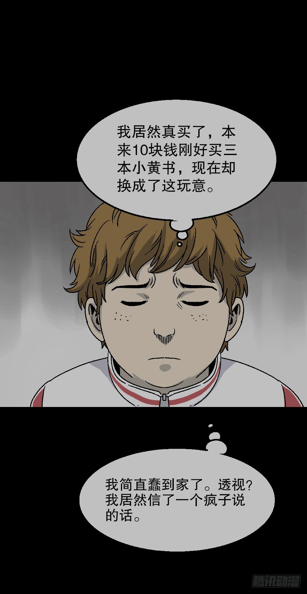 《怪奇笔记（怪奇脑洞集）》透视眼药水 第20页