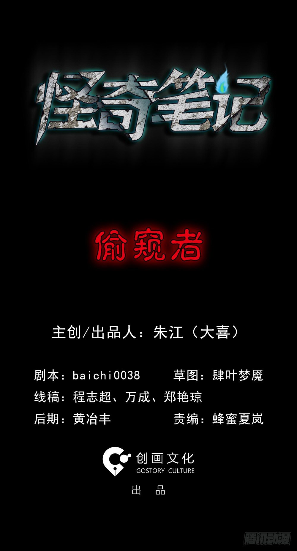 《怪奇笔记（怪奇脑洞集）》偷窥者（1） 第1页