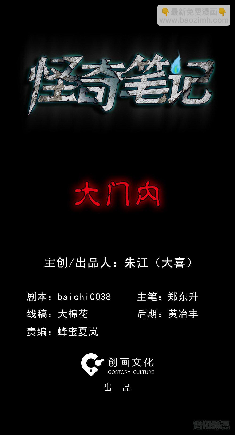 《怪奇笔记（怪奇脑洞集）》大门内（1） 第3页