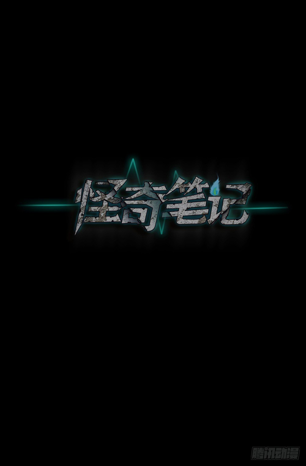 《怪奇笔记（怪奇脑洞集）》X手机（2） 第37页