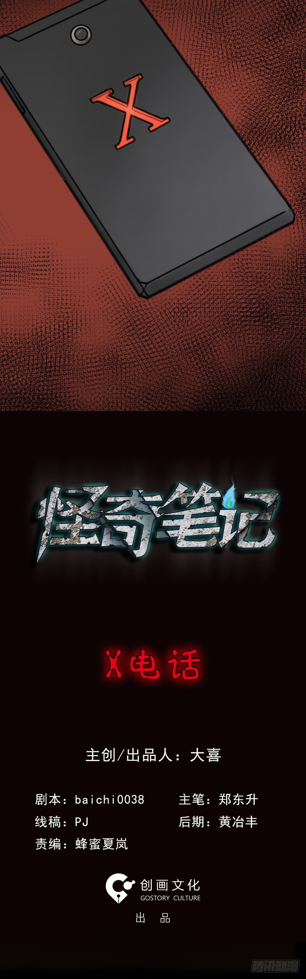 《怪奇笔记（怪奇脑洞集）》X手机（1） 第1页