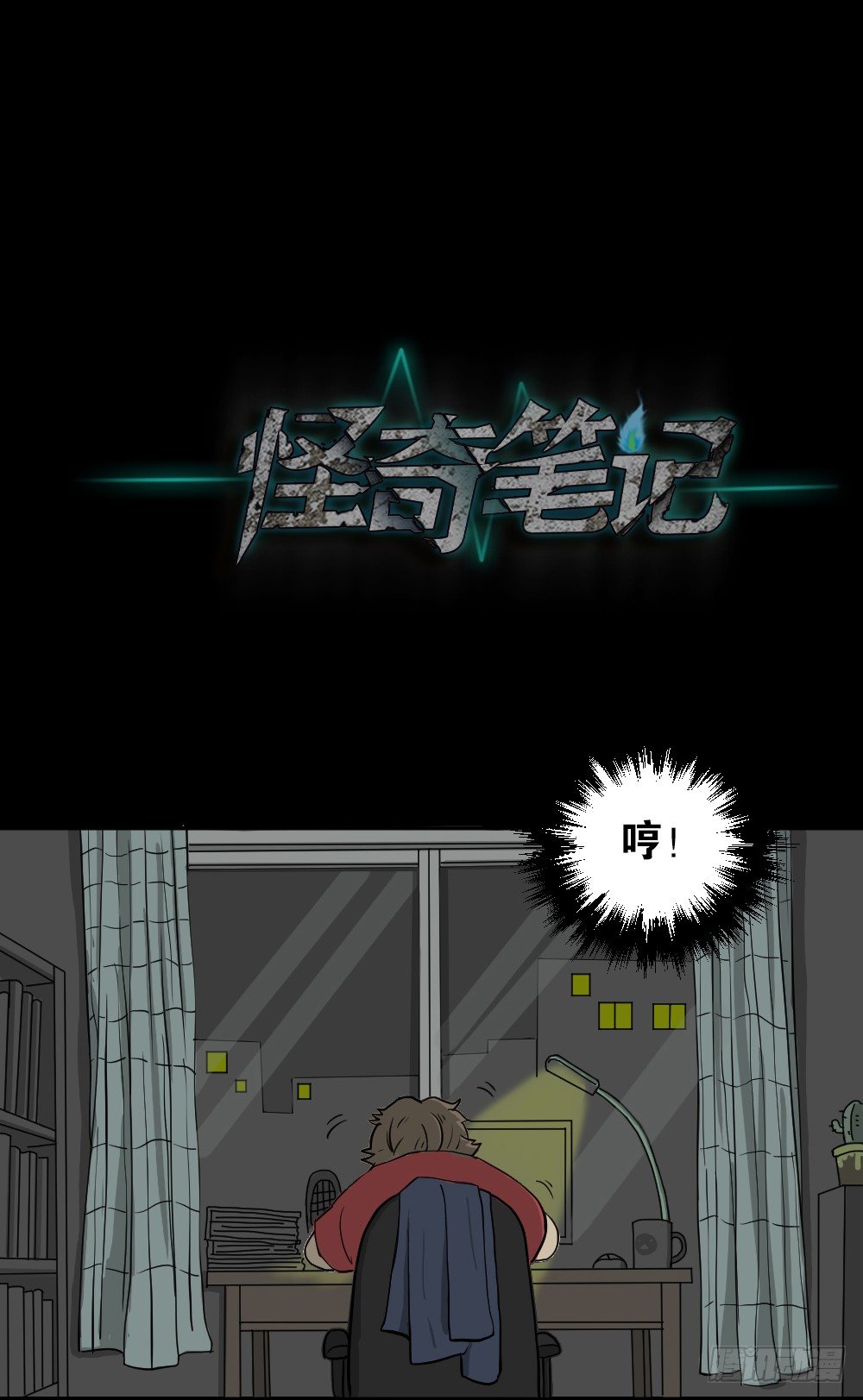 《怪奇笔记（怪奇脑洞集）》我的法律（2） 第1页