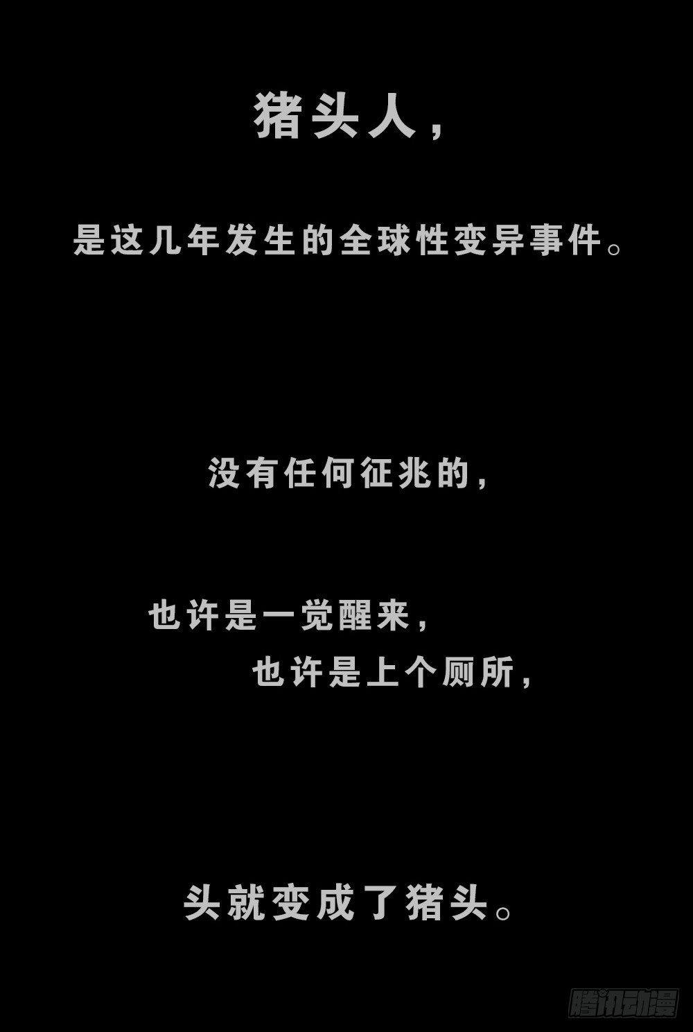 《怪奇笔记（怪奇脑洞集）》猪头人（1） 第1页