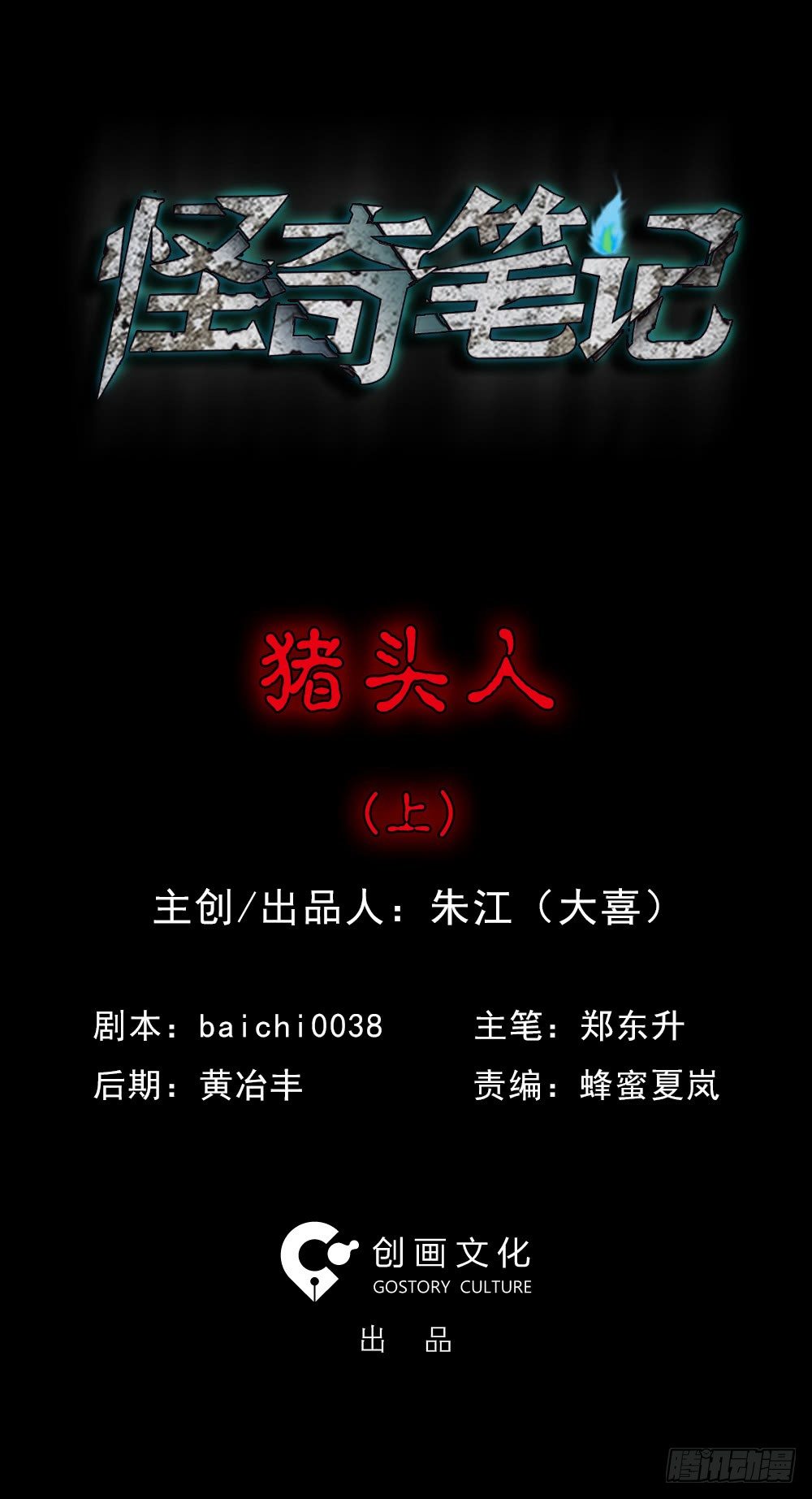 《怪奇笔记（怪奇脑洞集）》猪头人（1） 第3页