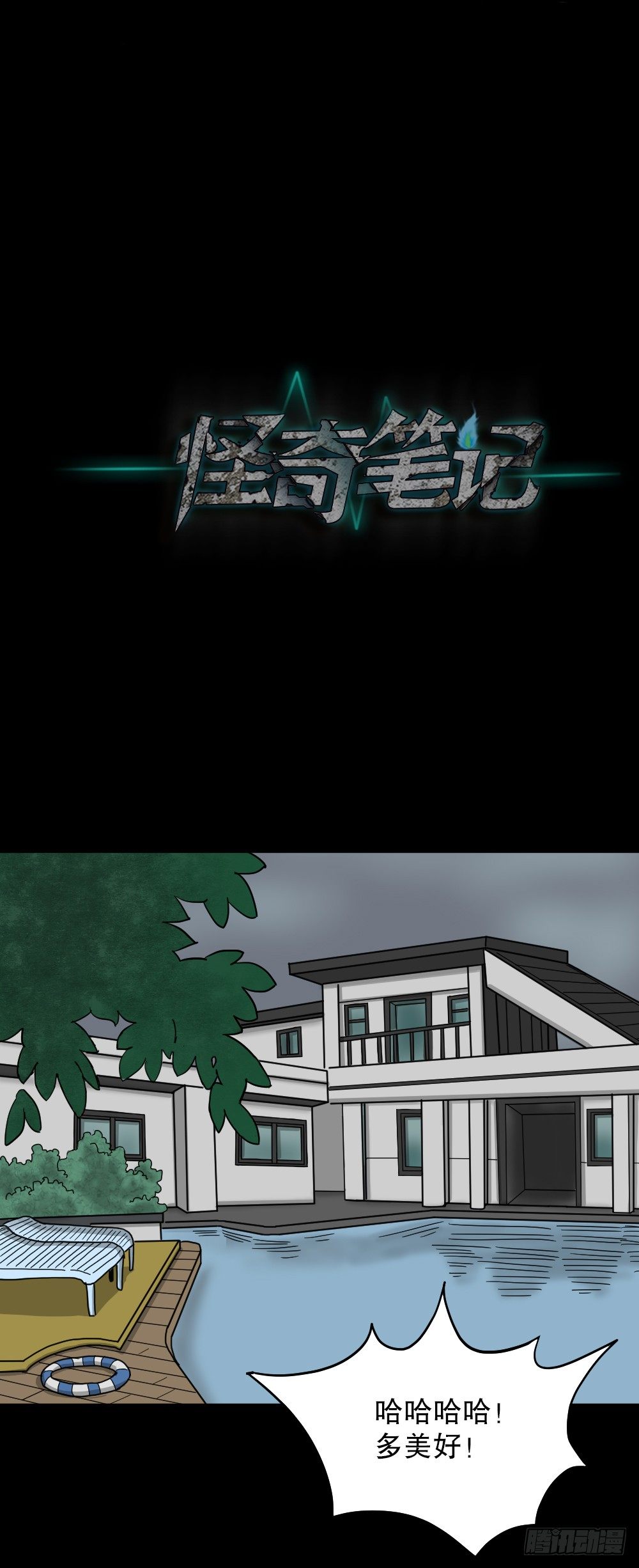 《怪奇笔记（怪奇脑洞集）》我的法律（3） 第1页