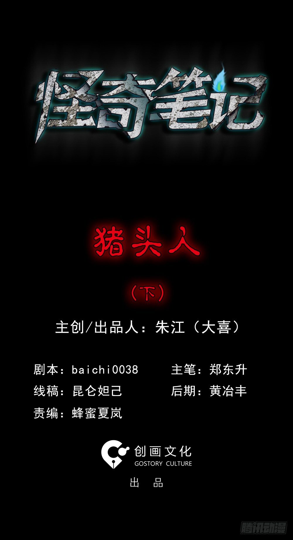 《怪奇笔记（怪奇脑洞集）》猪头人（2） 第1页