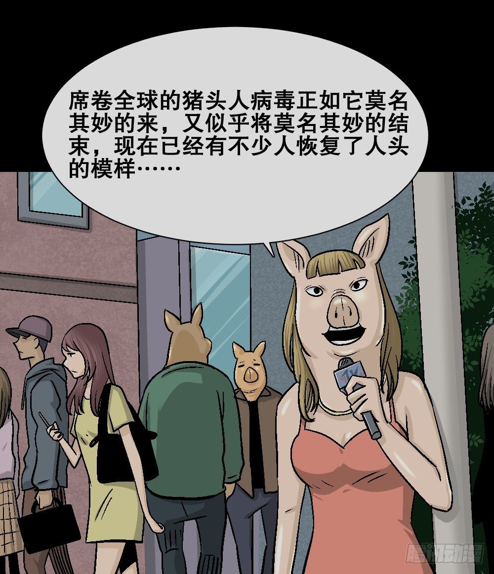 《怪奇笔记（怪奇脑洞集）》猪头人（4） 第39页
