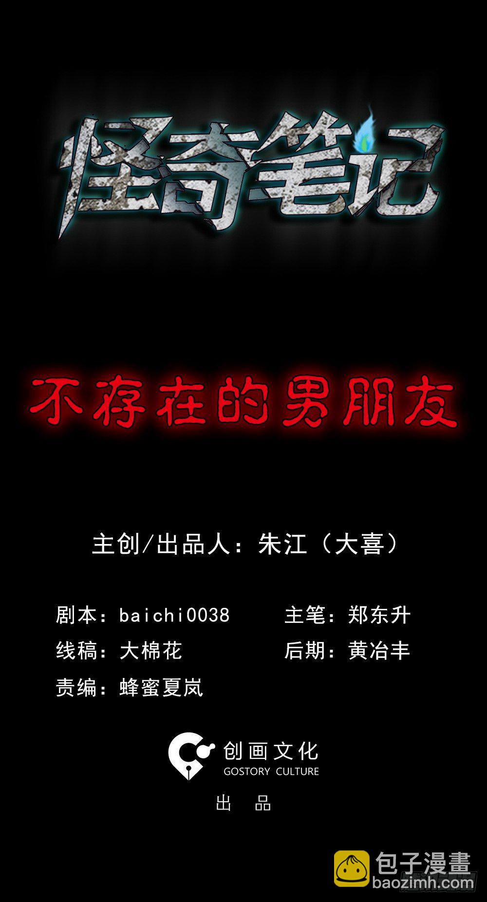 《怪奇笔记（怪奇脑洞集）》不存在的男朋友（1） 第2页