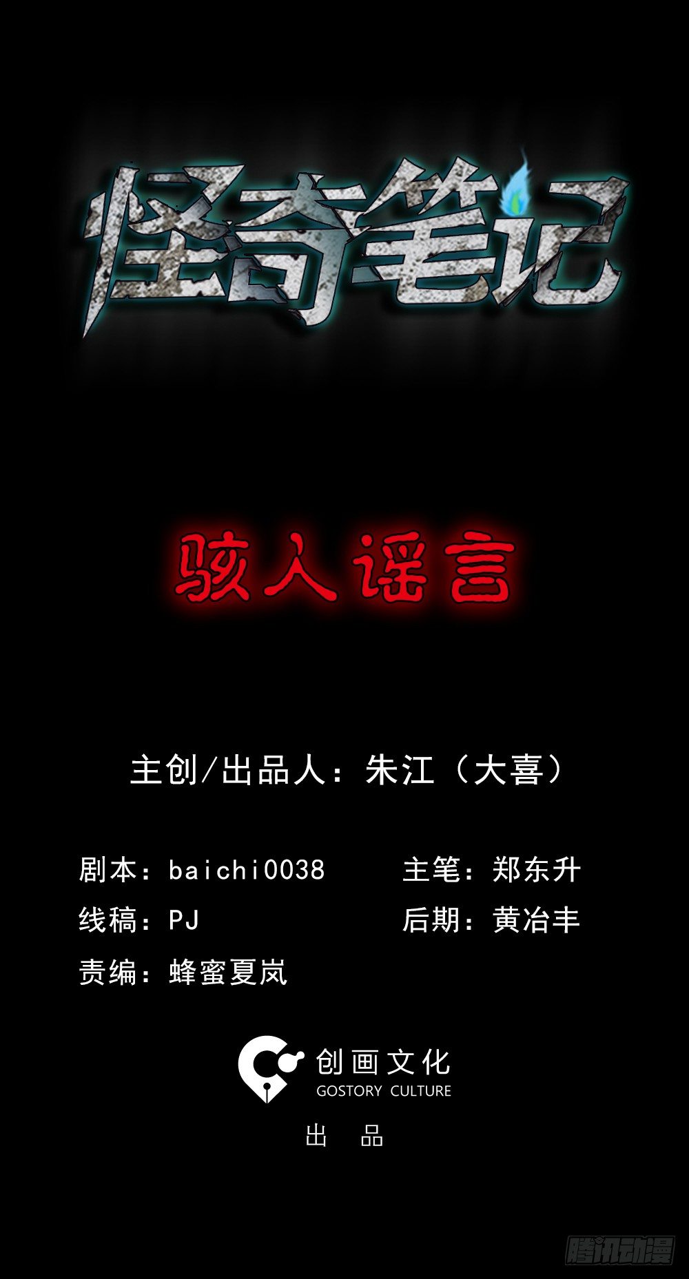 《怪奇笔记（怪奇脑洞集）》骇人谣言（1） 第4页
