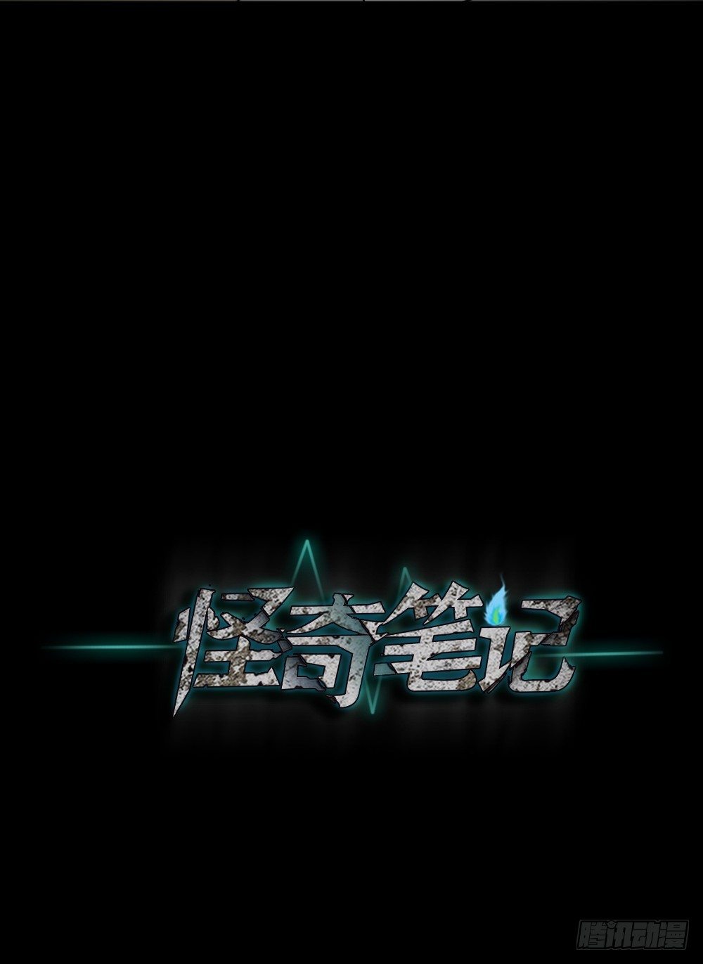 《怪奇笔记（怪奇脑洞集）》骇人谣言（3） 第45页