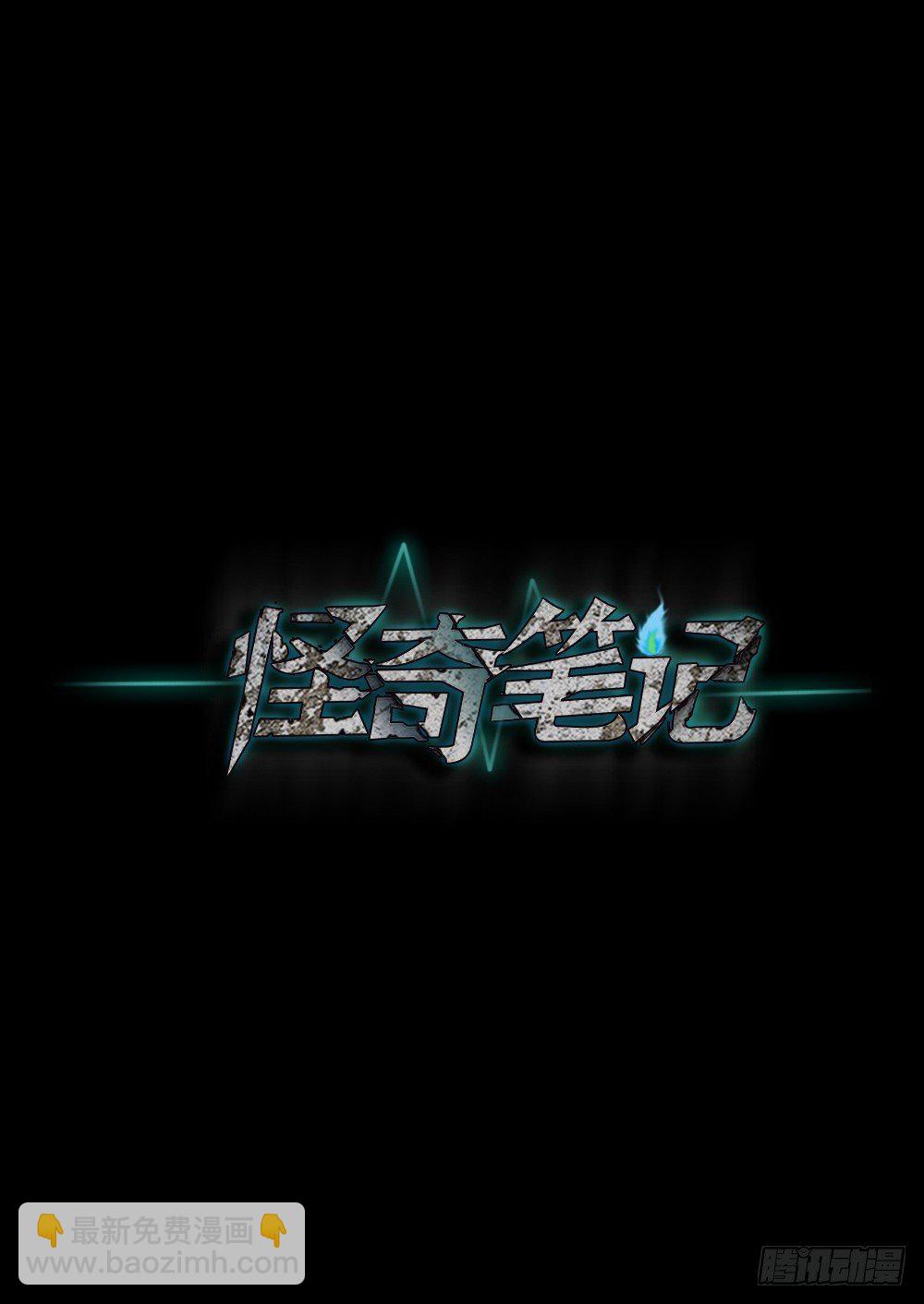 《怪奇笔记（怪奇脑洞集）》影魔（1） 第35页