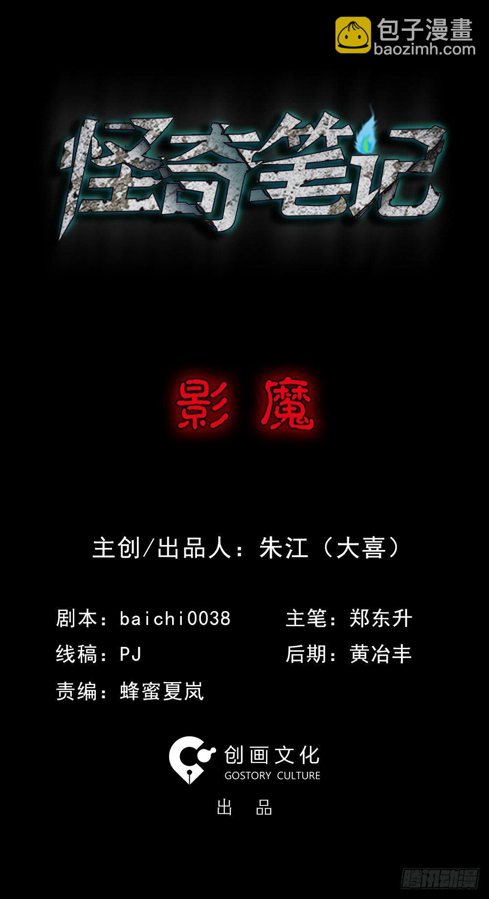 《怪奇笔记（怪奇脑洞集）》影魔（1） 第3页