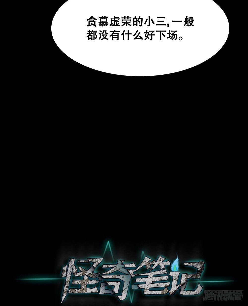 《怪奇笔记（怪奇脑洞集）》影魔（3） 第29页
