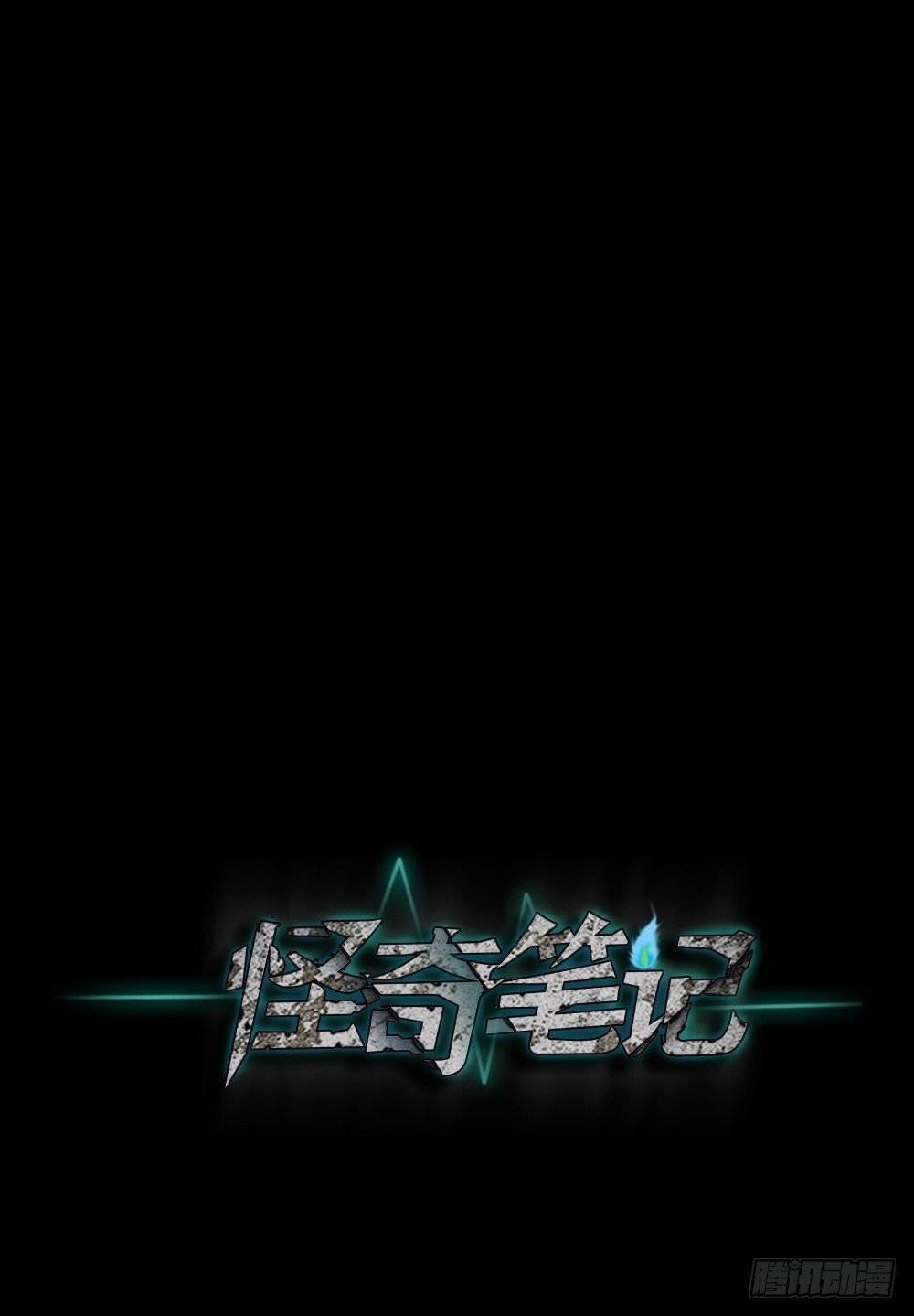 《怪奇笔记（怪奇脑洞集）》精神充电宝（2） 第47页
