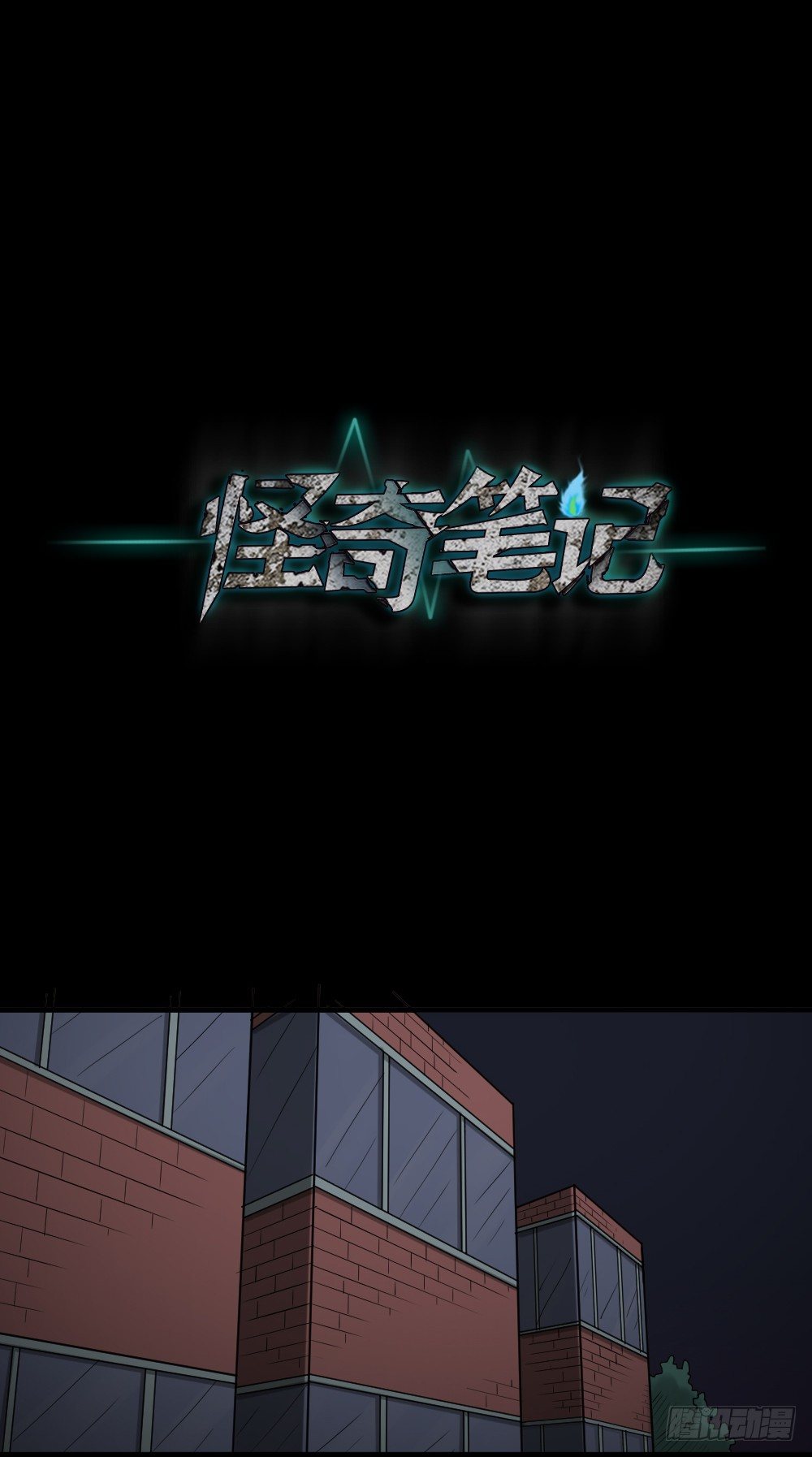 《怪奇笔记（怪奇脑洞集）》精神充电宝（1） 第47页