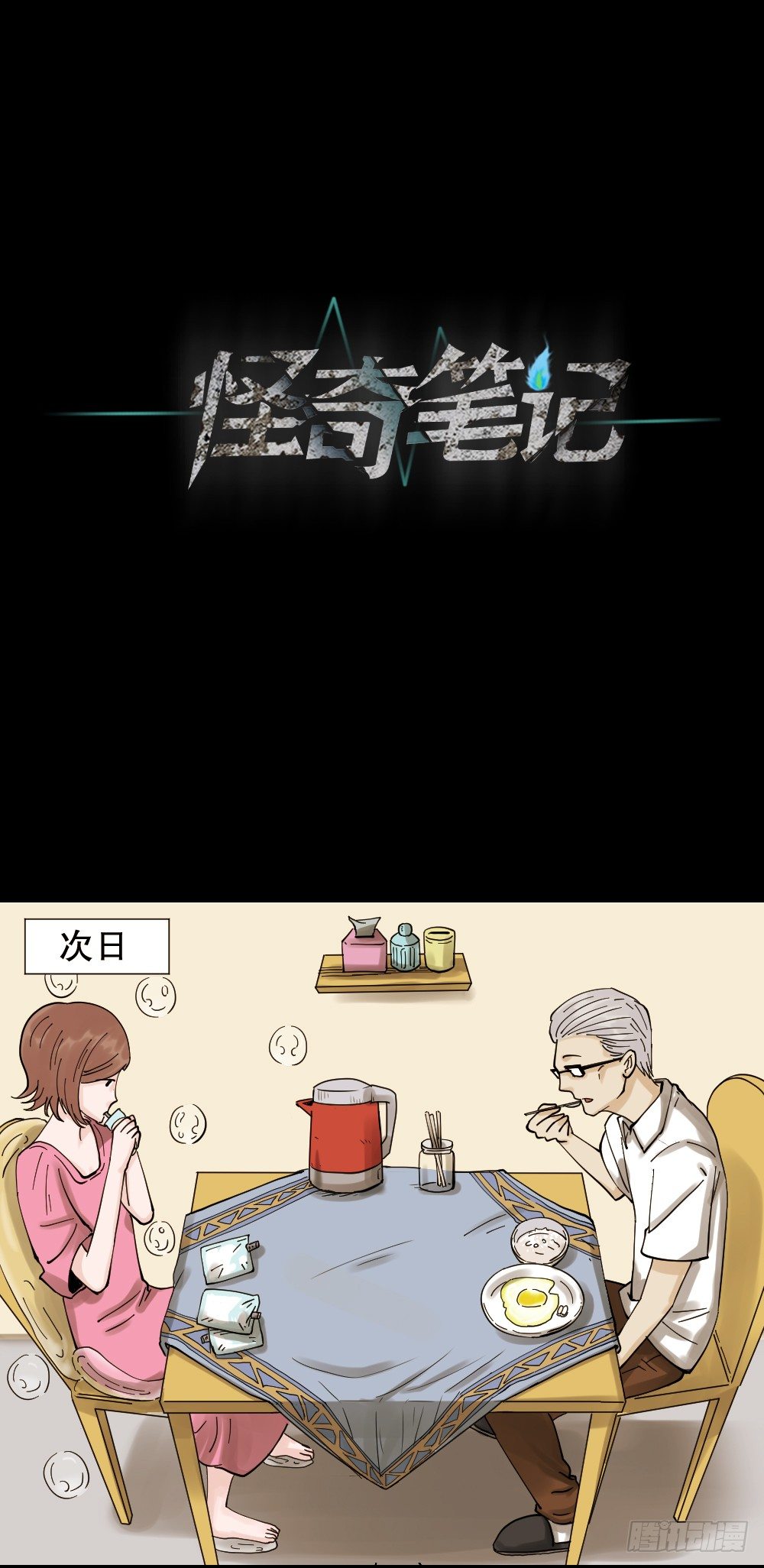 《怪奇笔记（怪奇脑洞集）》血色泡泡（2） 第1页