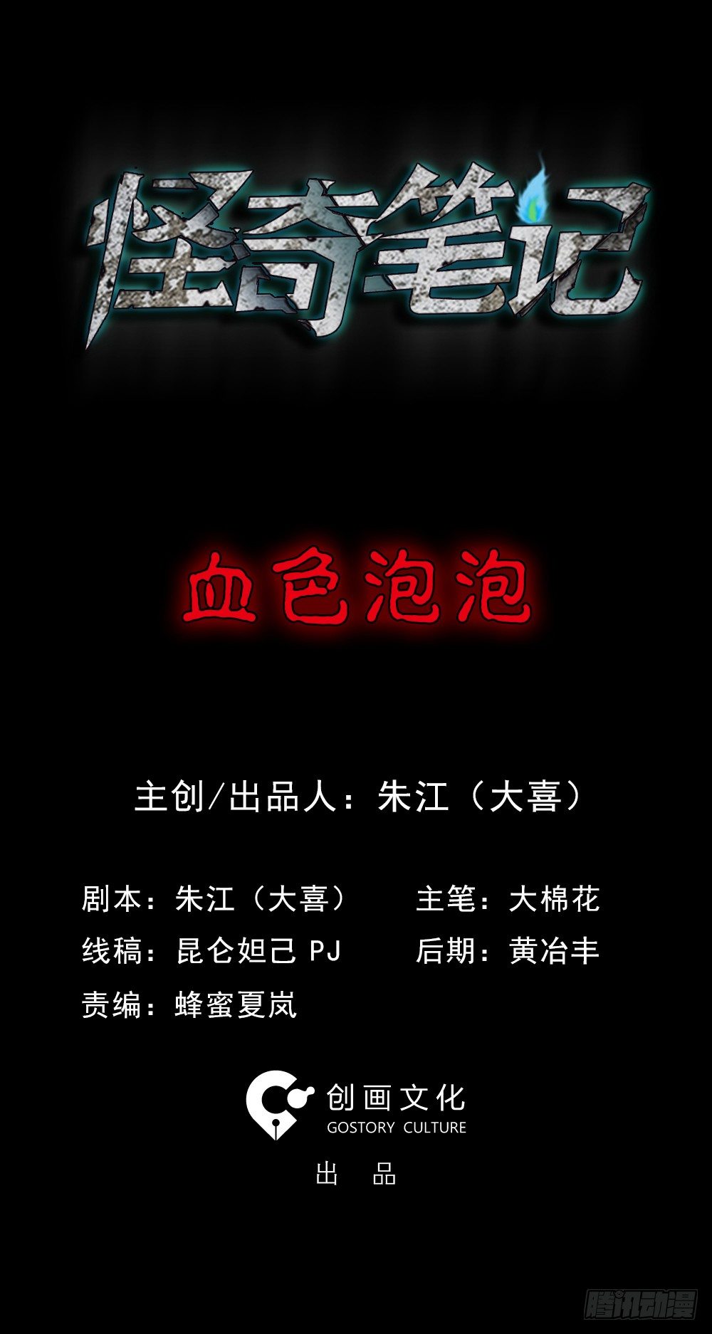 《怪奇笔记（怪奇脑洞集）》血色泡泡（1） 第2页