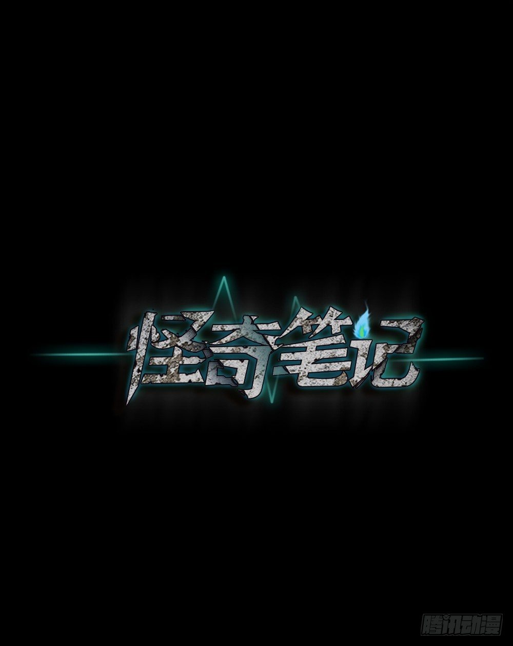 《怪奇笔记（怪奇脑洞集）》精神充电宝（3） 第28页