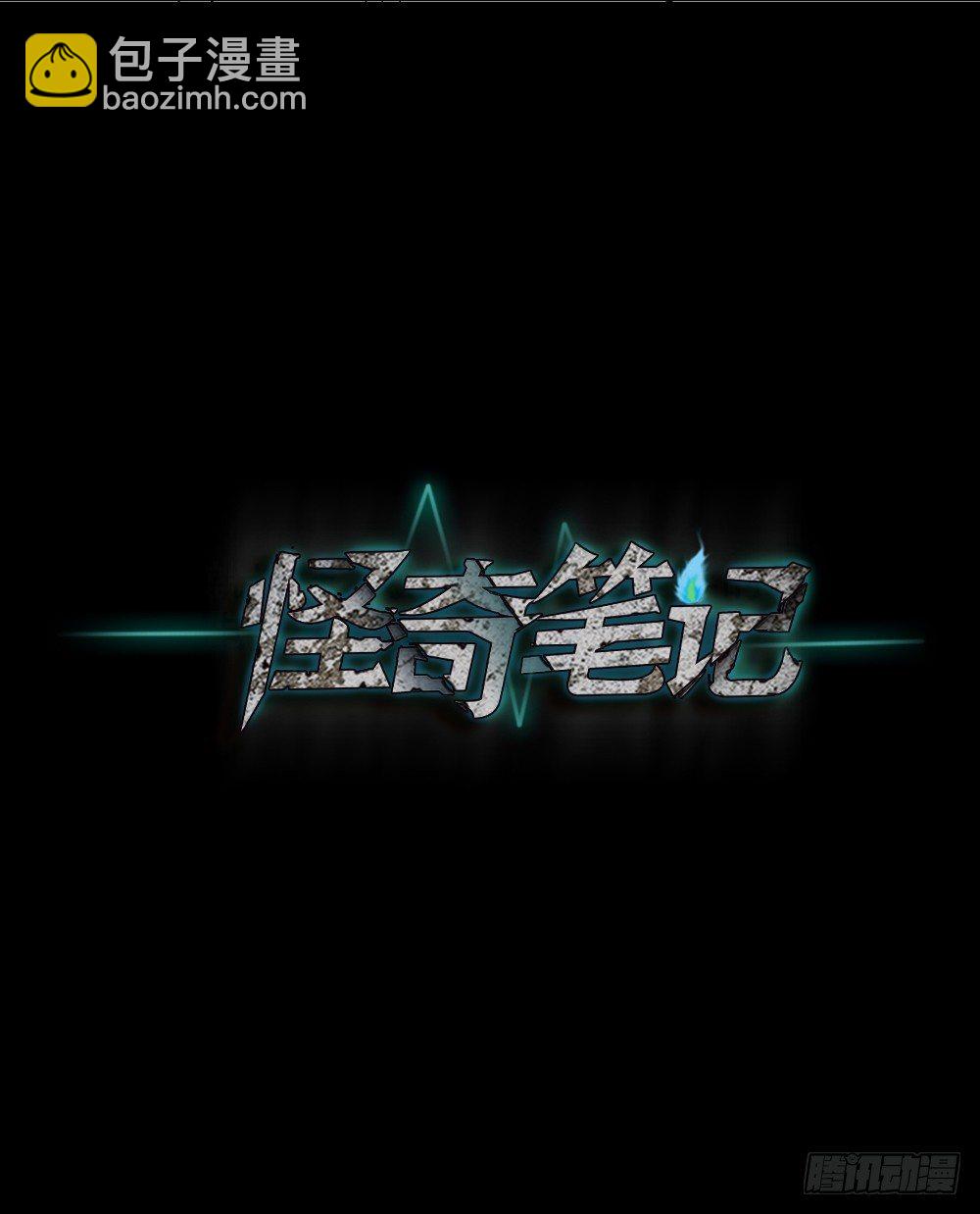 《怪奇笔记（怪奇脑洞集）》精神充电宝（3） 第42页