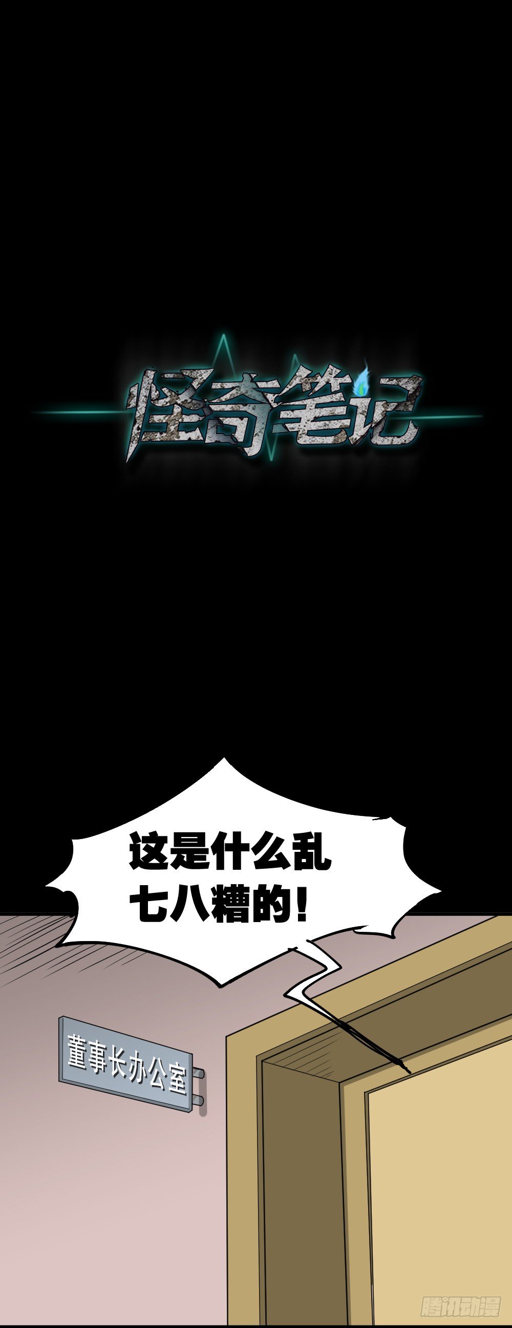 《怪奇笔记（怪奇脑洞集）》倒煺遥控器（2） 第23页