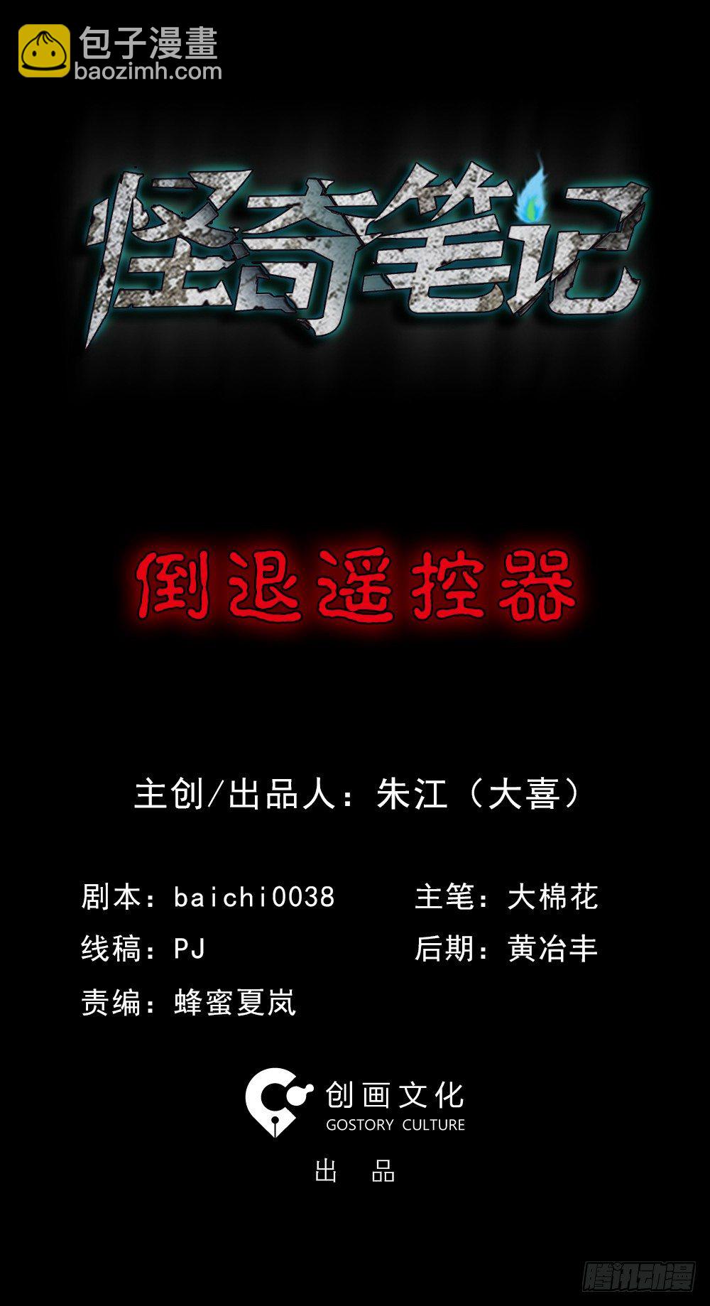 《怪奇笔记（怪奇脑洞集）》倒煺遥控器（1） 第2页