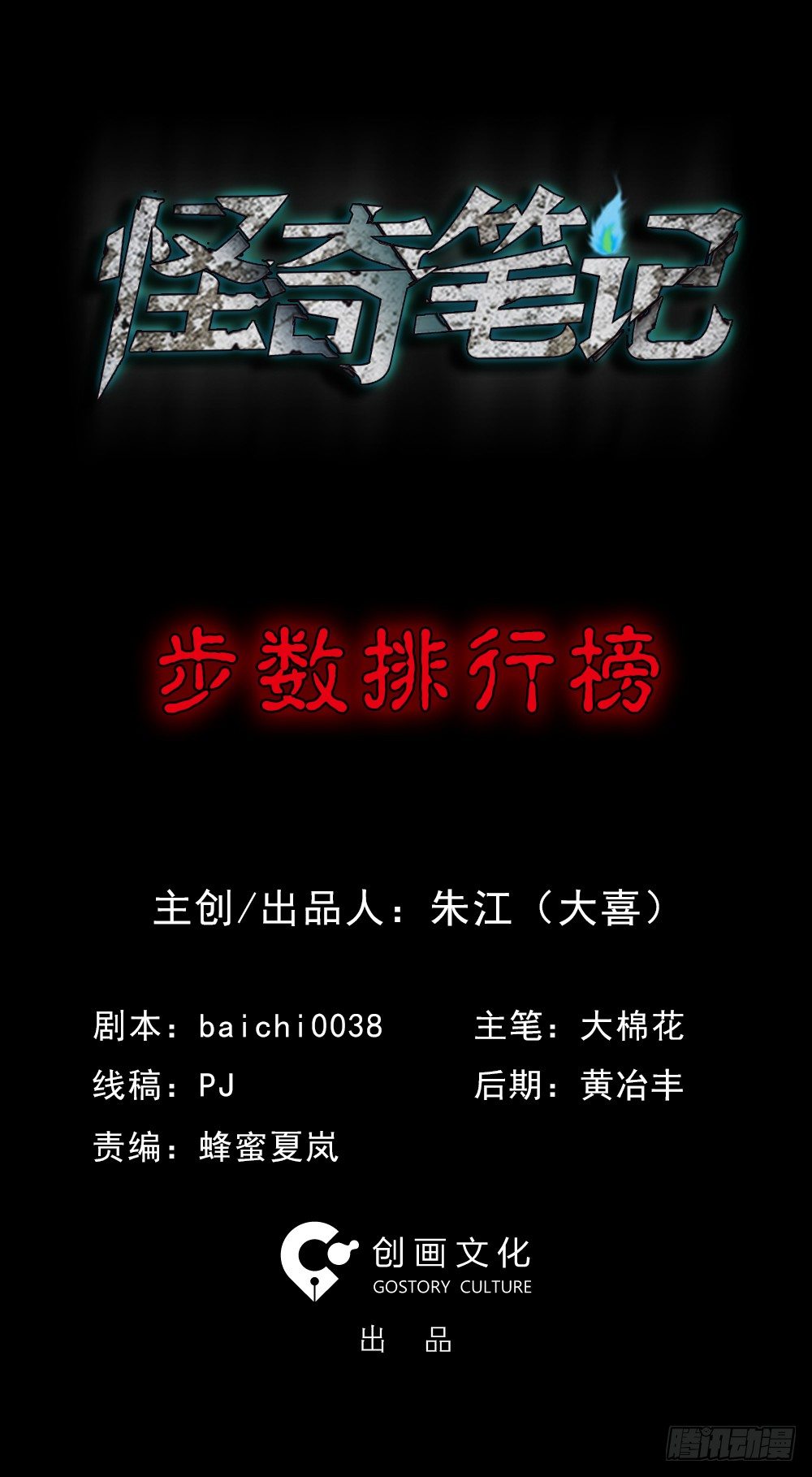 《怪奇笔记（怪奇脑洞集）》步数排行榜（1） 第1页