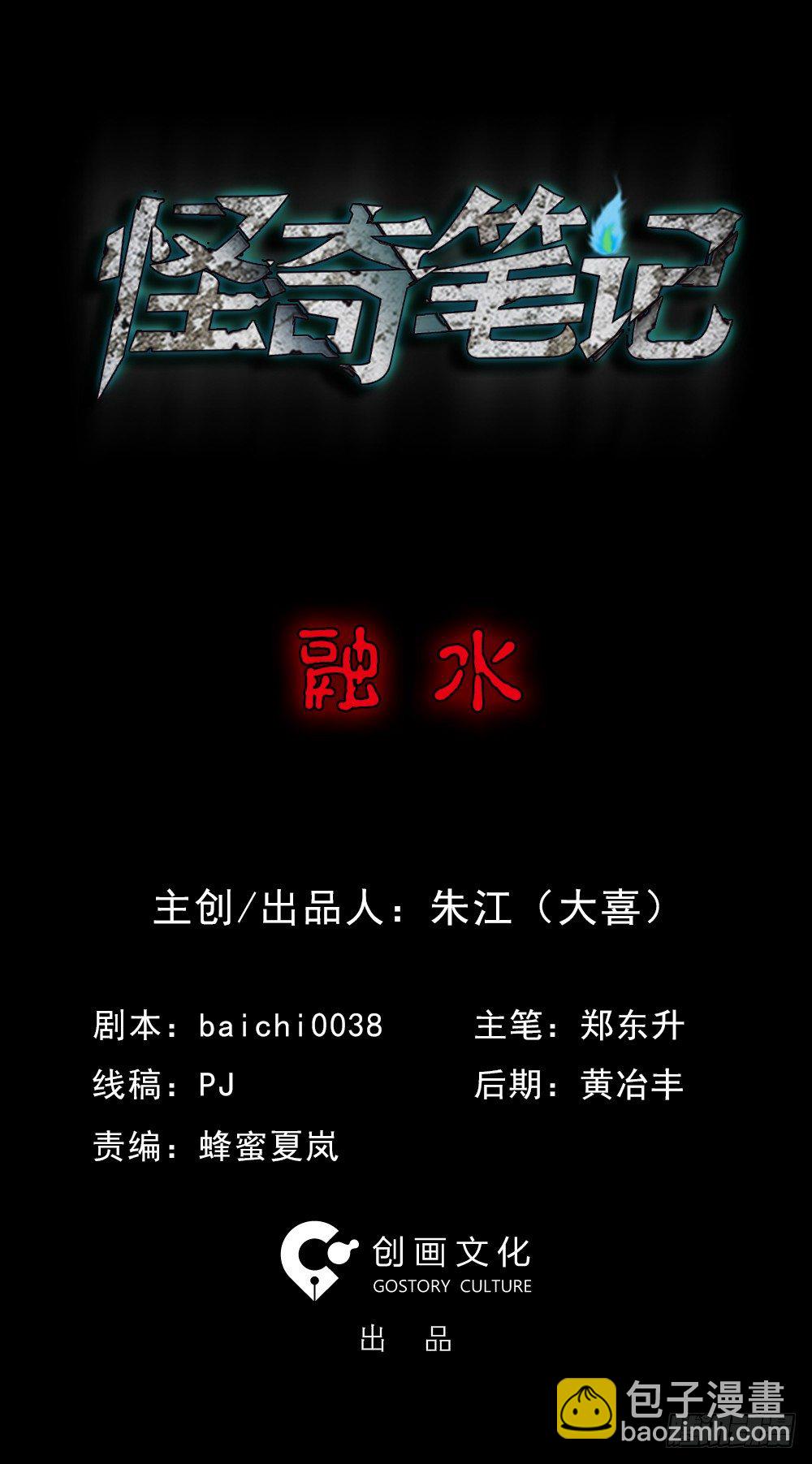 《怪奇笔记（怪奇脑洞集）》融水（1） 第2页