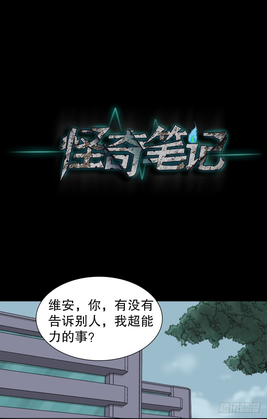 《怪奇笔记（怪奇脑洞集）》智商WIFI（2） 第27页