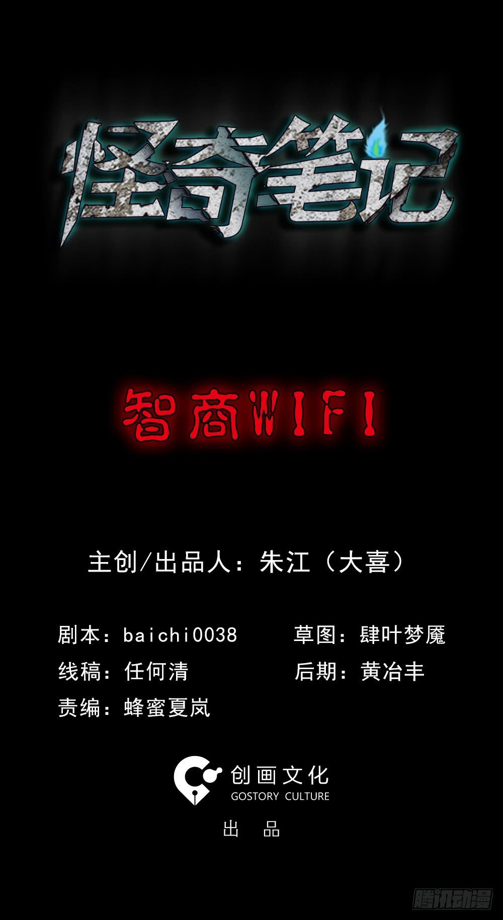 《怪奇笔记（怪奇脑洞集）》智商WIFI（1） 第1页