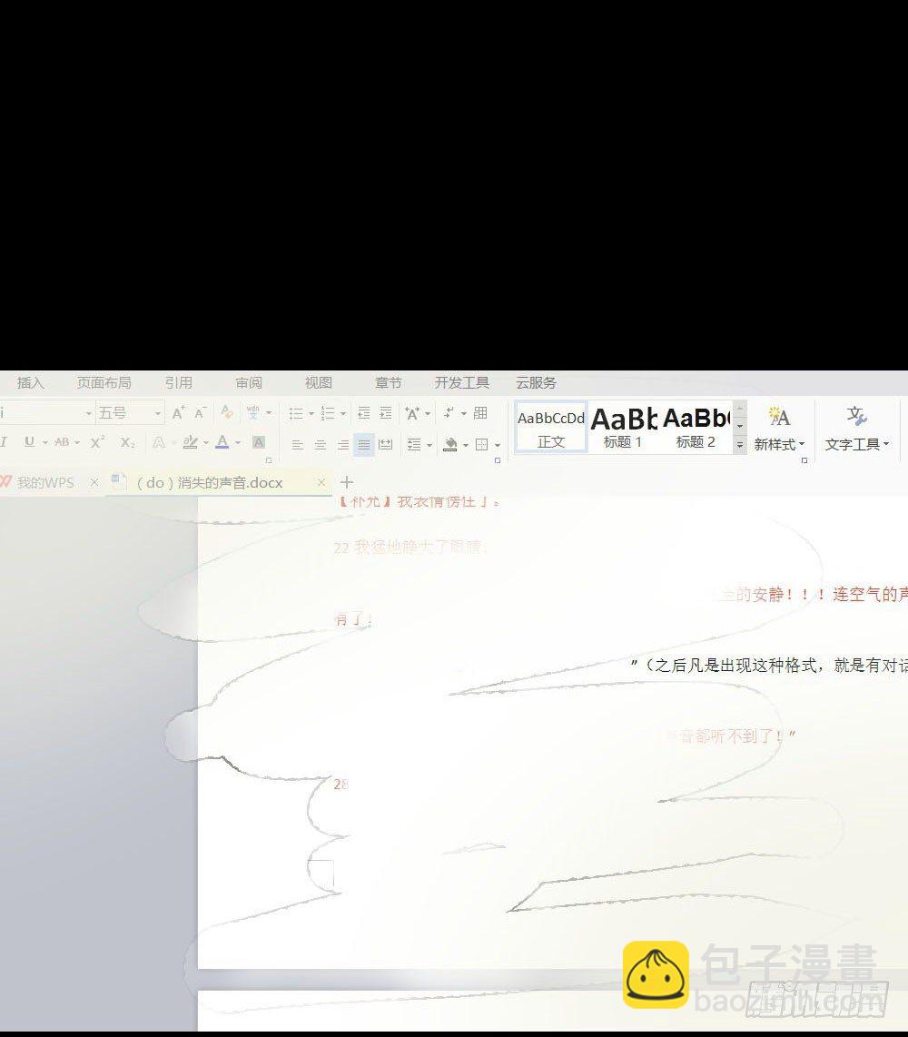 《怪奇笔记（怪奇脑洞集）》消失的声音（2） 第37页