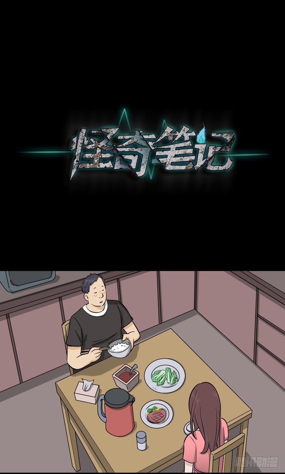 《怪奇笔记（怪奇脑洞集）》不要脸的人（2） 第18页