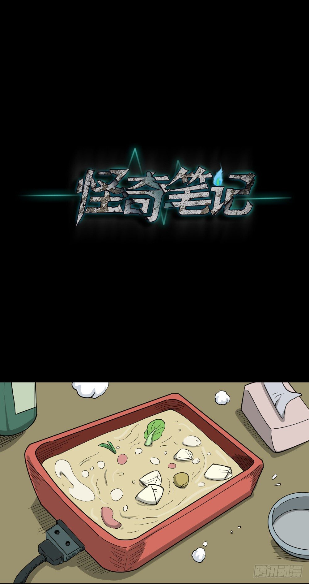 《怪奇笔记（怪奇脑洞集）》不要脸的人（2） 第1页