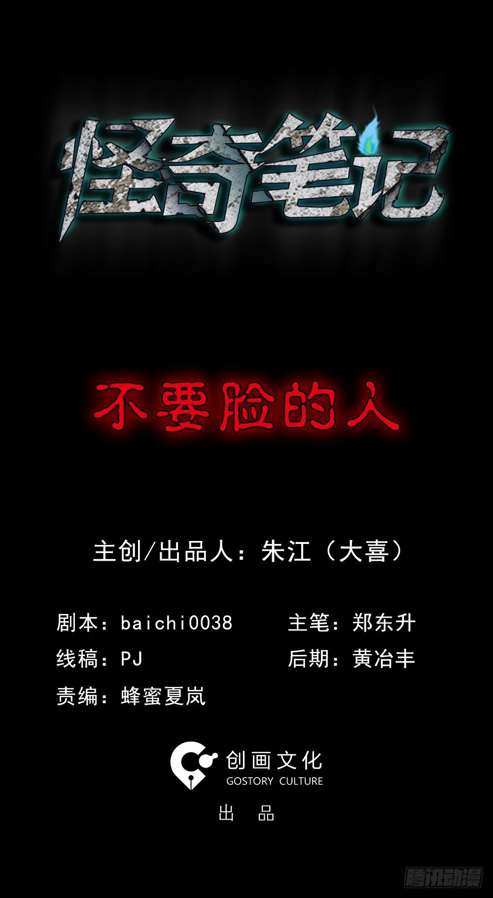 《怪奇笔记（怪奇脑洞集）》不要脸的人（1） 第13页