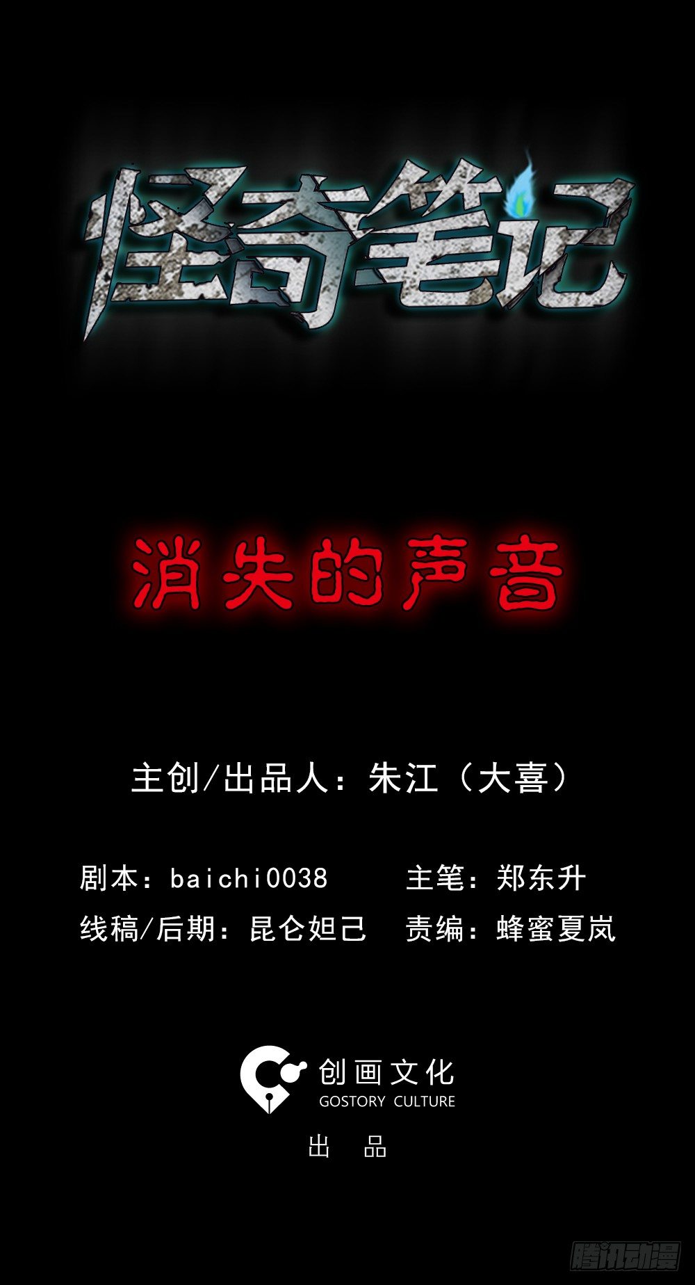 《怪奇笔记（怪奇脑洞集）》消失的声音（1） 第1页