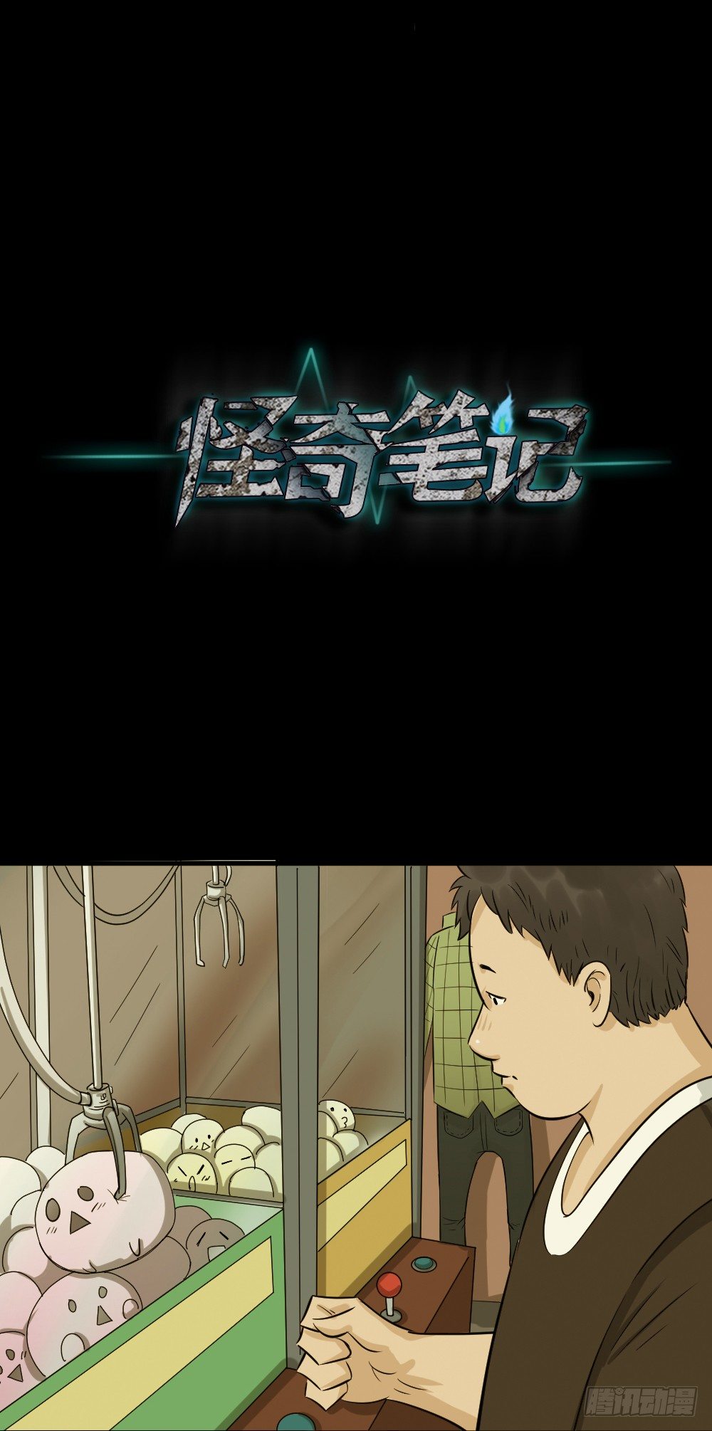 《怪奇笔记（怪奇脑洞集）》不要脸的人（3） 第34页