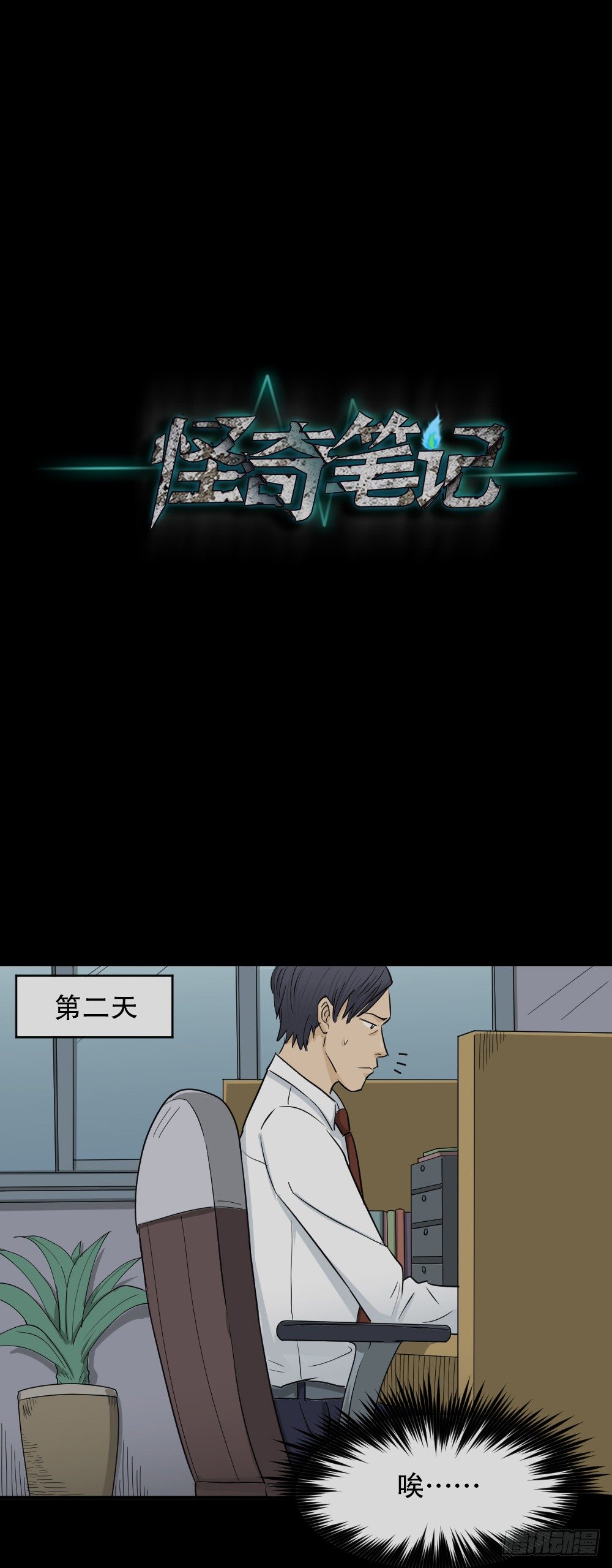 《怪奇笔记（怪奇脑洞集）》变色人（3） 第1页