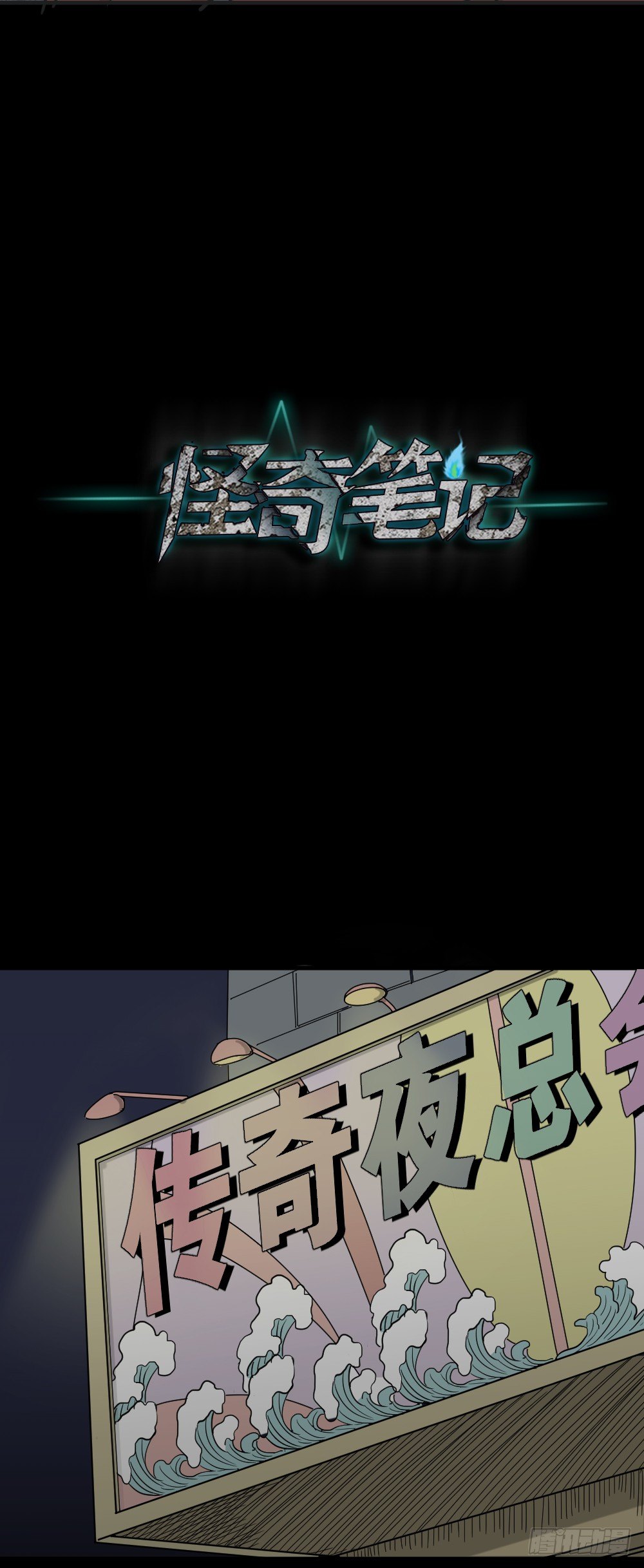 《怪奇笔记（怪奇脑洞集）》变色人（2） 第1页