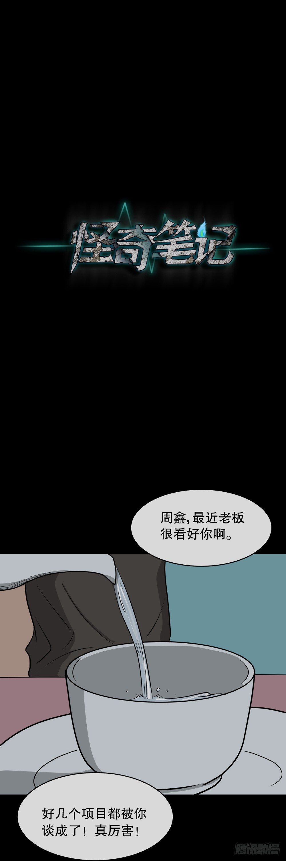 《怪奇笔记（怪奇脑洞集）》变色人（2） 第36页