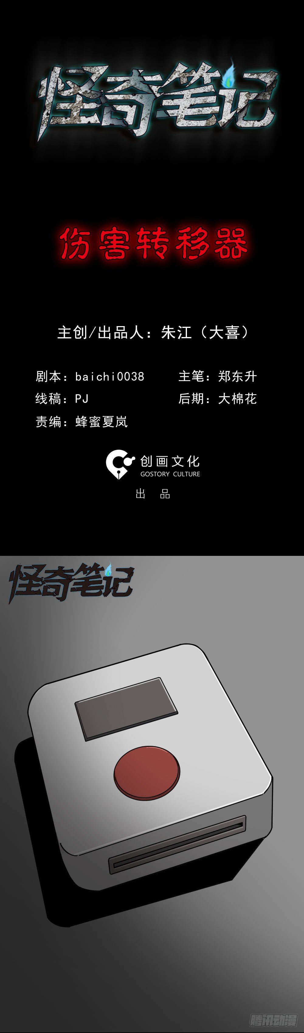 《怪奇笔记（怪奇脑洞集）》伤害转移器（1） 第1页