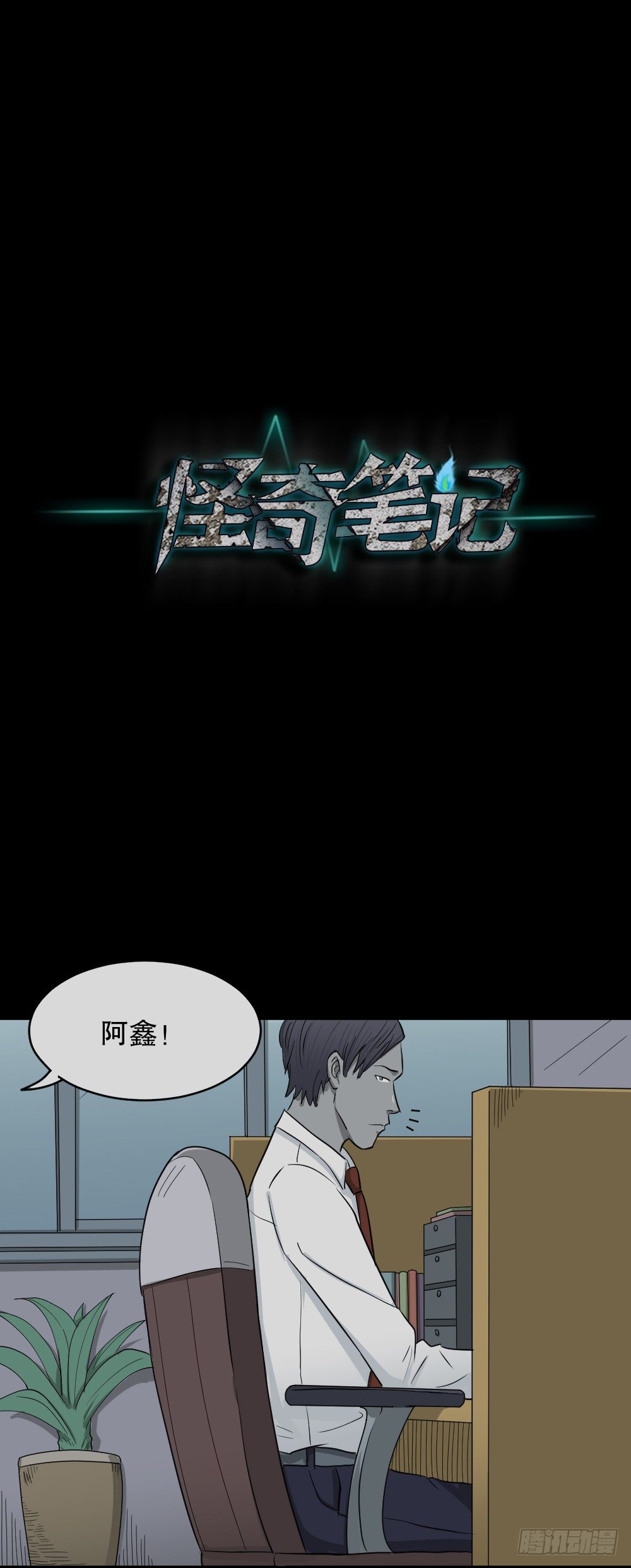 《怪奇笔记（怪奇脑洞集）》变色人（1） 第16页