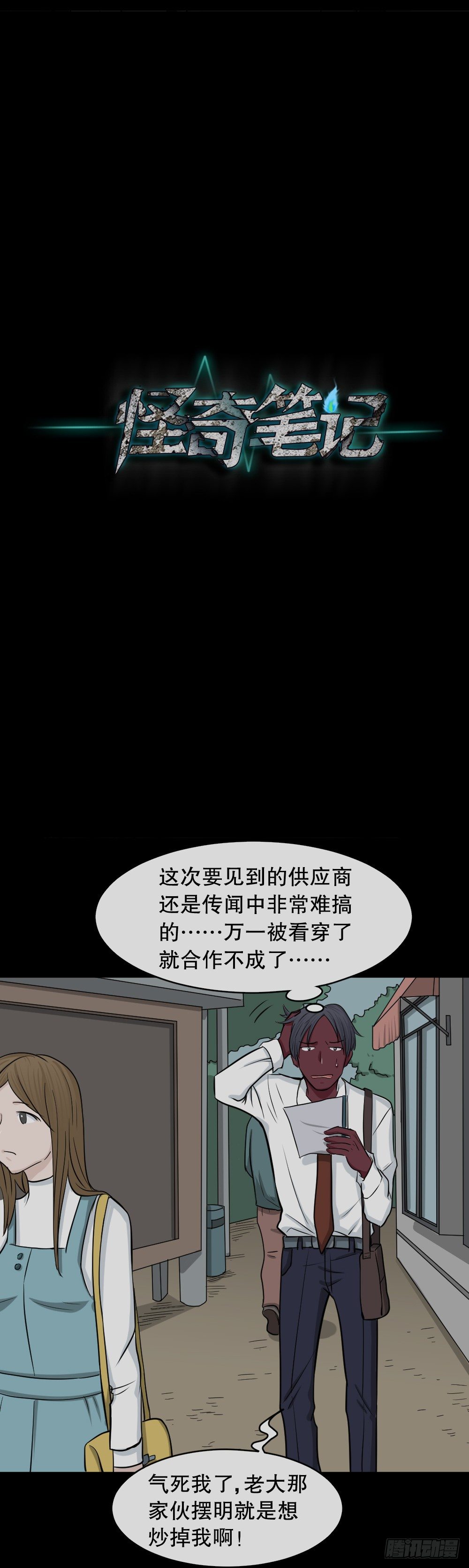《怪奇笔记（怪奇脑洞集）》变色人（1） 第30页