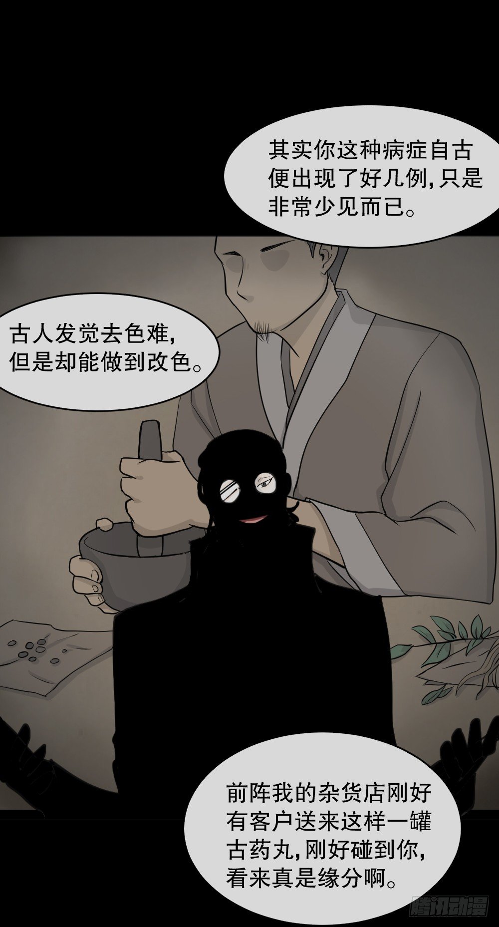 《怪奇笔记（怪奇脑洞集）》变色人（1） 第40页