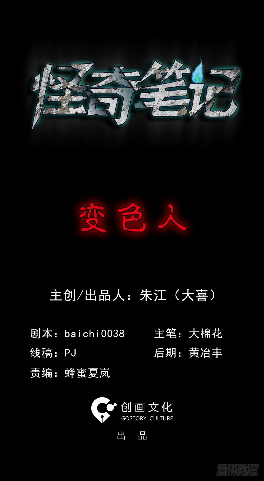 《怪奇笔记（怪奇脑洞集）》变色人（1） 第5页