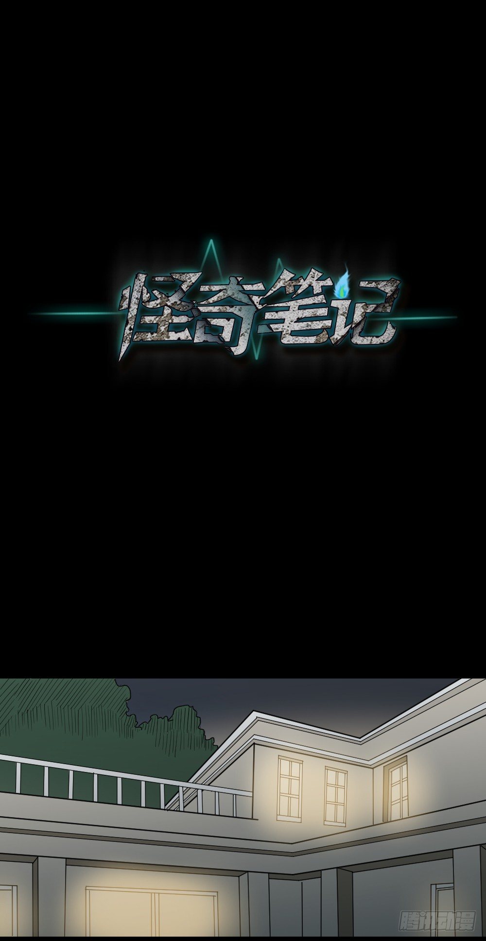 《怪奇笔记（怪奇脑洞集）》伤害转移器（3） 第1页
