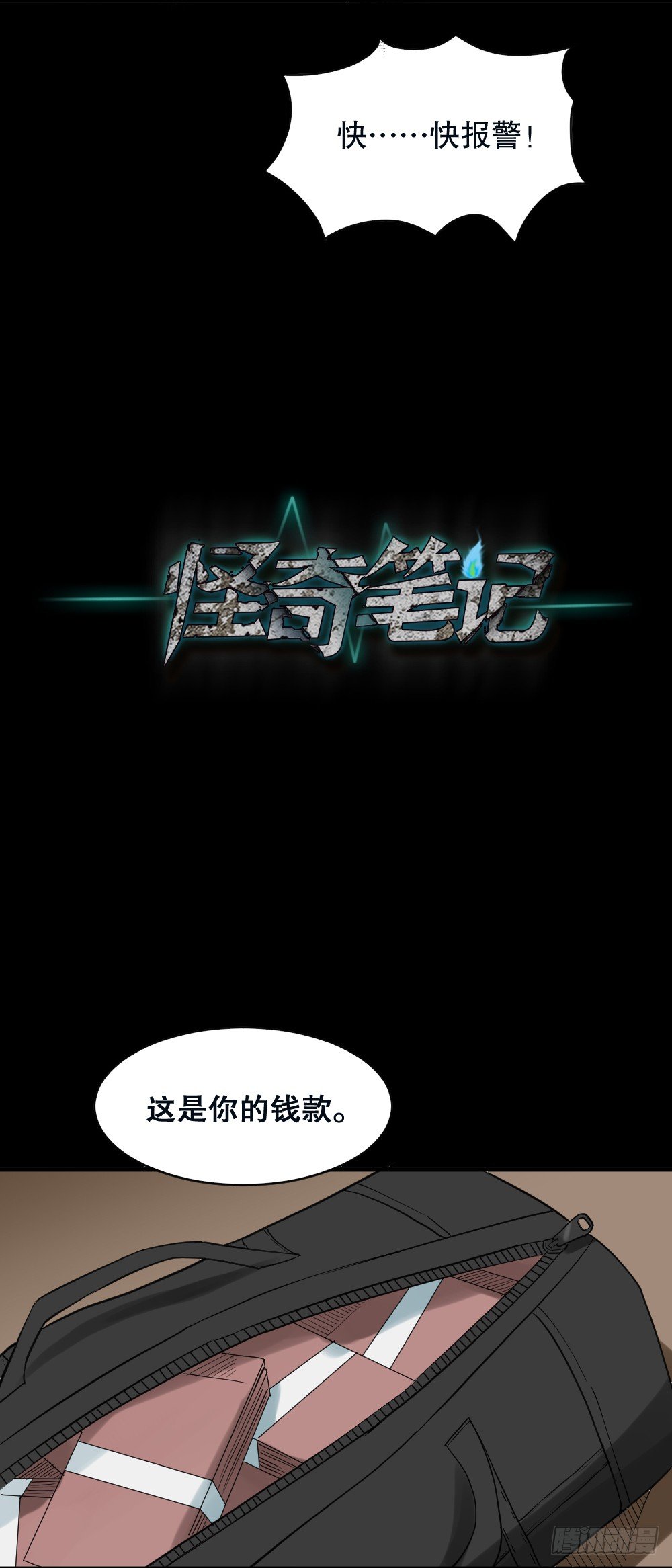 《怪奇笔记（怪奇脑洞集）》伤害转移器（3） 第20页