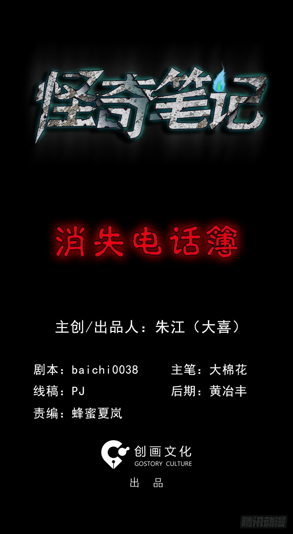 《怪奇笔记（怪奇脑洞集）》消失电话簿（1） 第1页