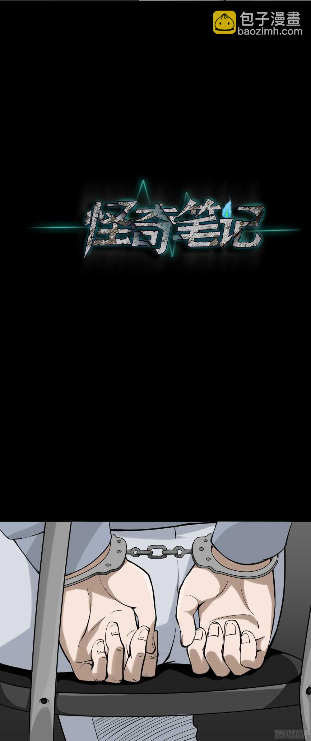 《怪奇笔记（怪奇脑洞集）》叛变的手（1） 第10页