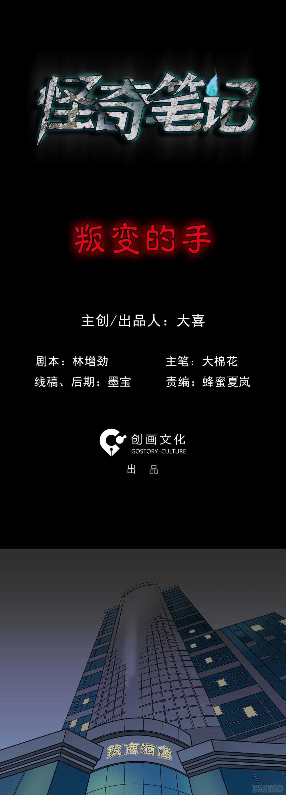 《怪奇笔记（怪奇脑洞集）》叛变的手（1） 第1页
