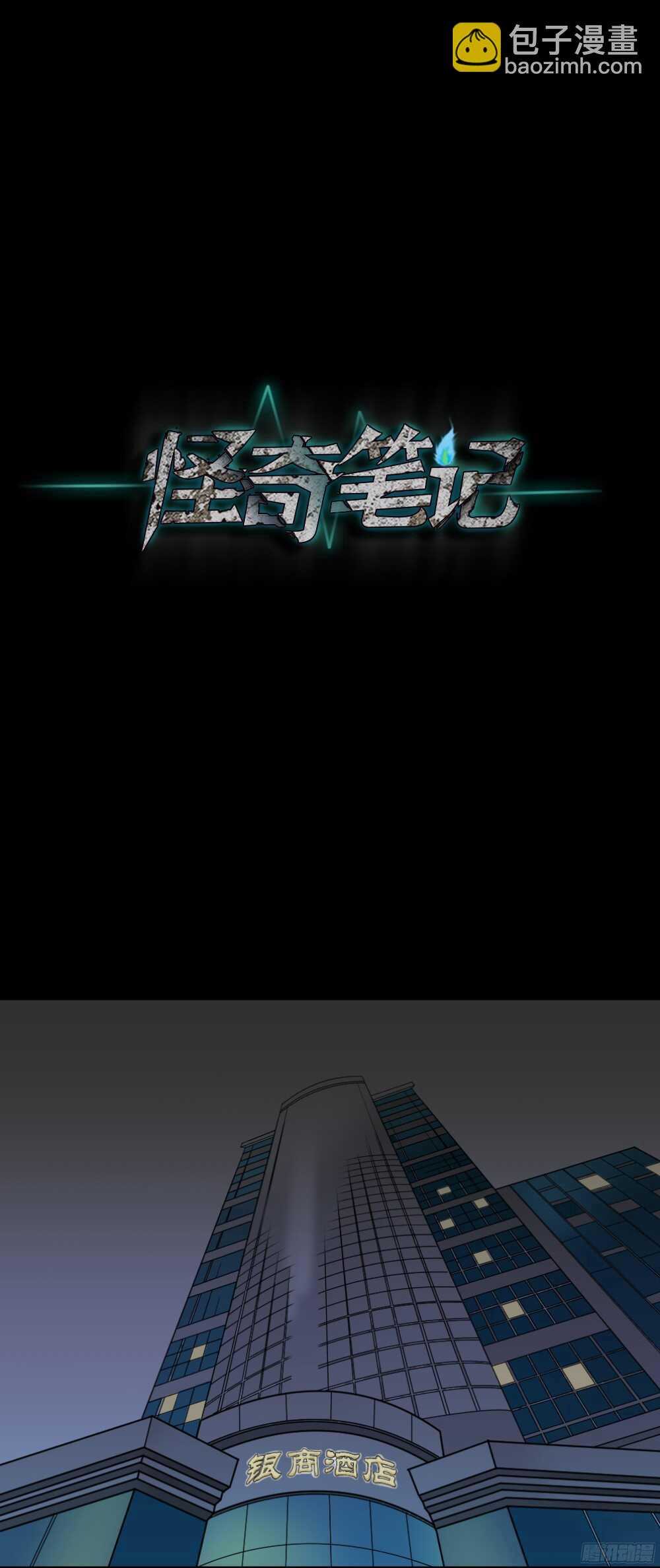 《怪奇笔记（怪奇脑洞集）》叛变的手（1） 第45页