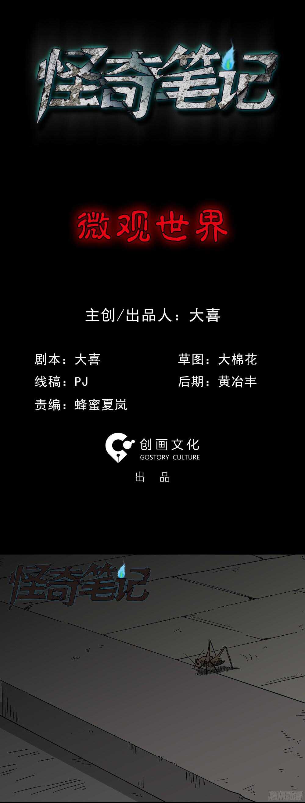 《怪奇笔记（怪奇脑洞集）》微观世界 第1页